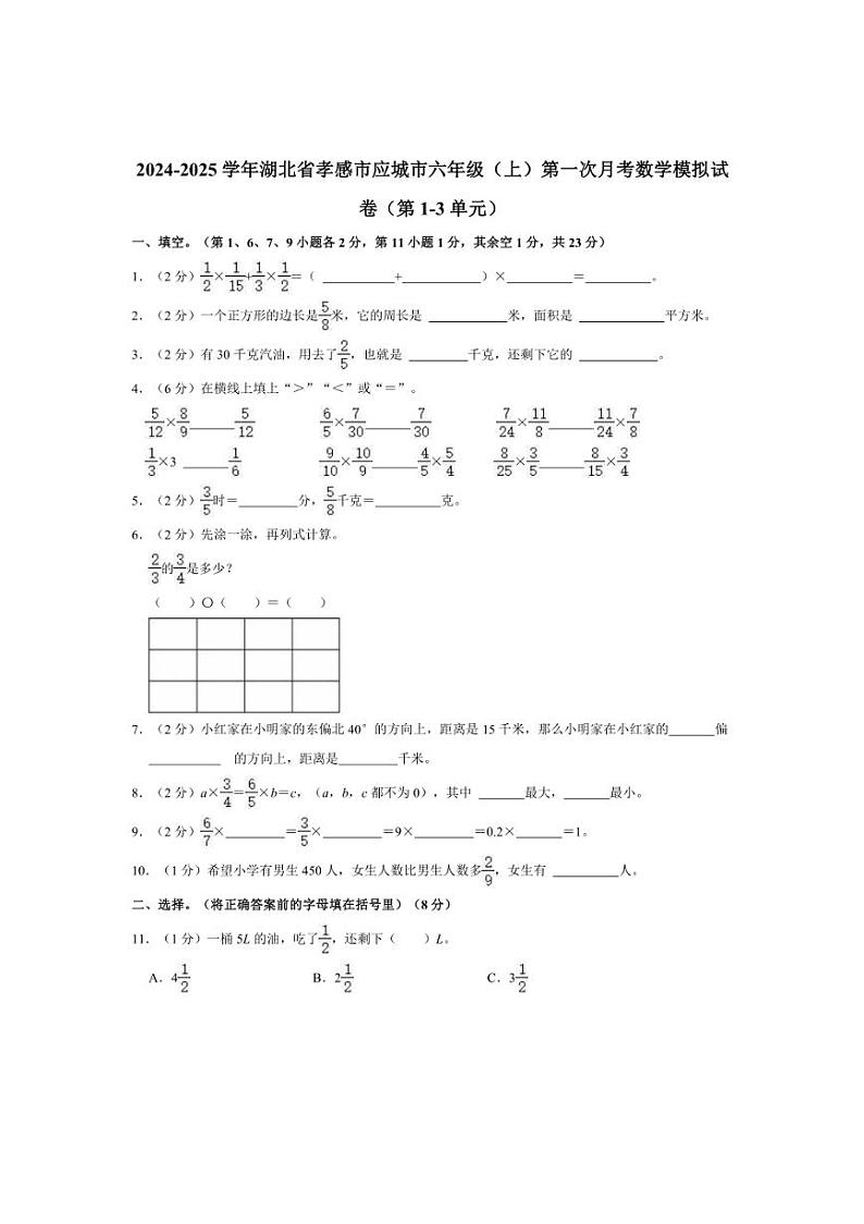 [数学]2024～2025学年湖北省孝感市应城市六年级(上)第一次月考模拟试卷(第1～3单元)(有答案)第1页
