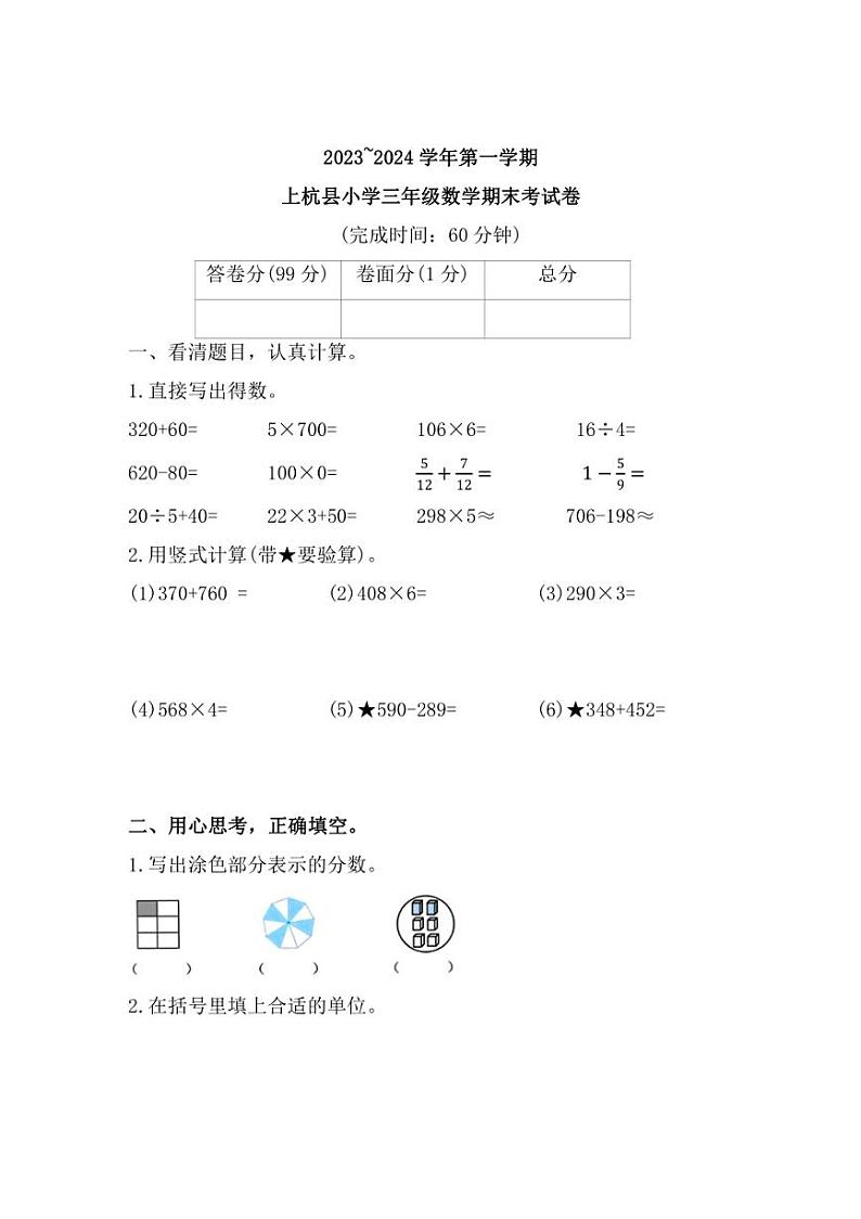[数学]福建省龙岩市上杭县2023～2024学年三年级上学期期末试题(有答案)第1页