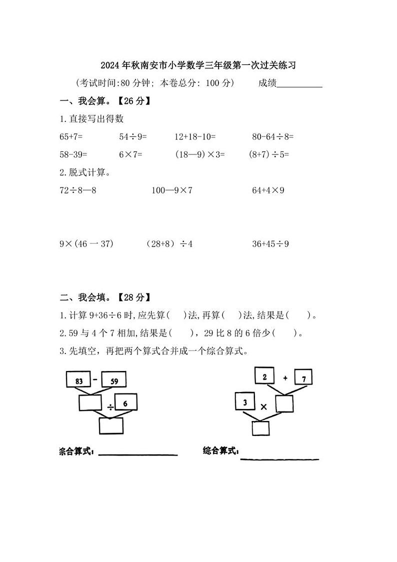 [数学]福建省泉州市南安市部分学校2024～2025学年三年级上学期第一次月考试题(有答案)第1页