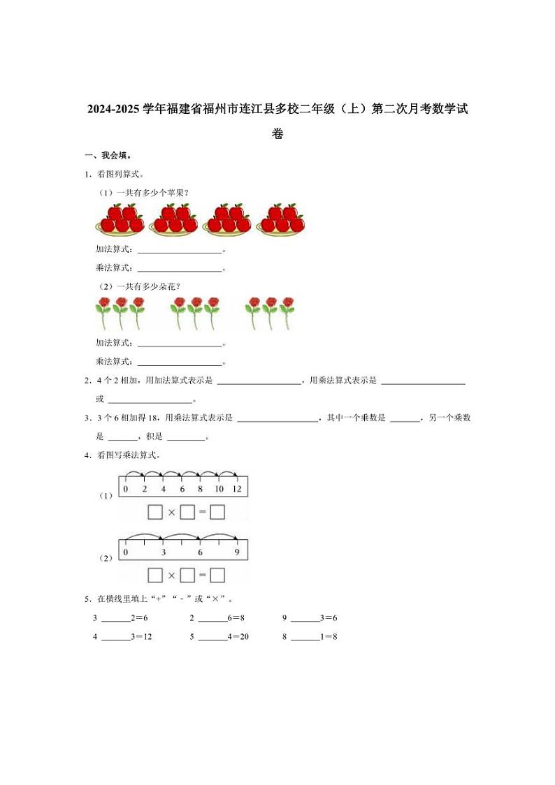 [数学]2024～2025学年福建省福州市连江县多校二年级(上)第二次月考试卷(有答案)第1页