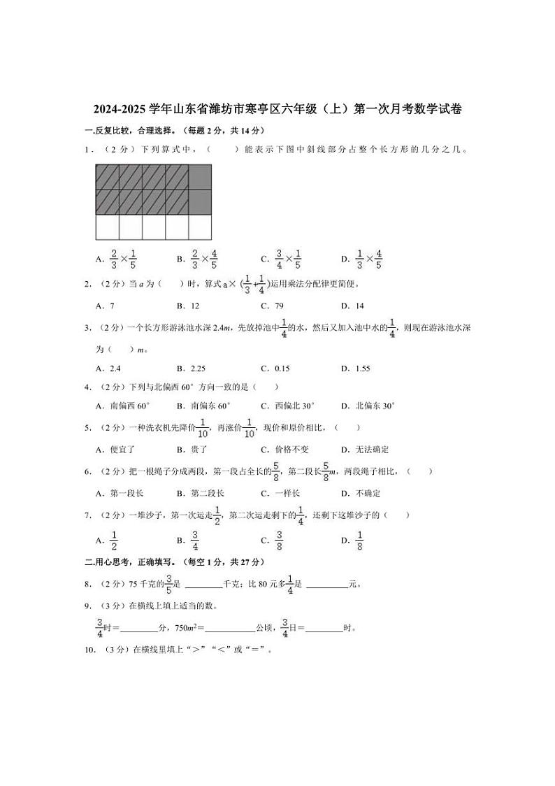 [数学]2024～2025学年山东省潍坊市寒亭区六年级(上)第一次月考试卷(word版有答案)第1页