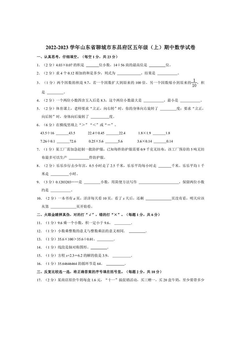[数学]2022～2023学年山东省聊城市东昌府区五年级(上)期中试卷(有答案)第1页