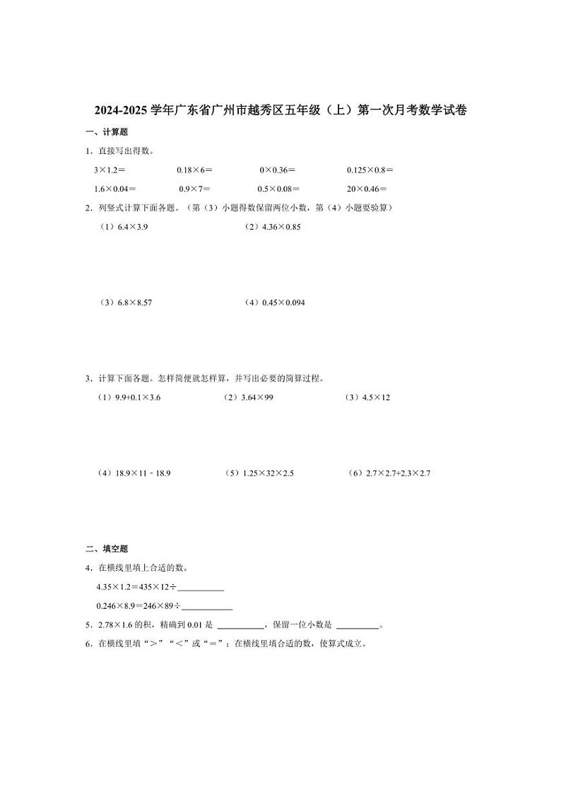 [数学]2024～2025学年广东省广州市越秀区五年级(上)第一次月考试卷01