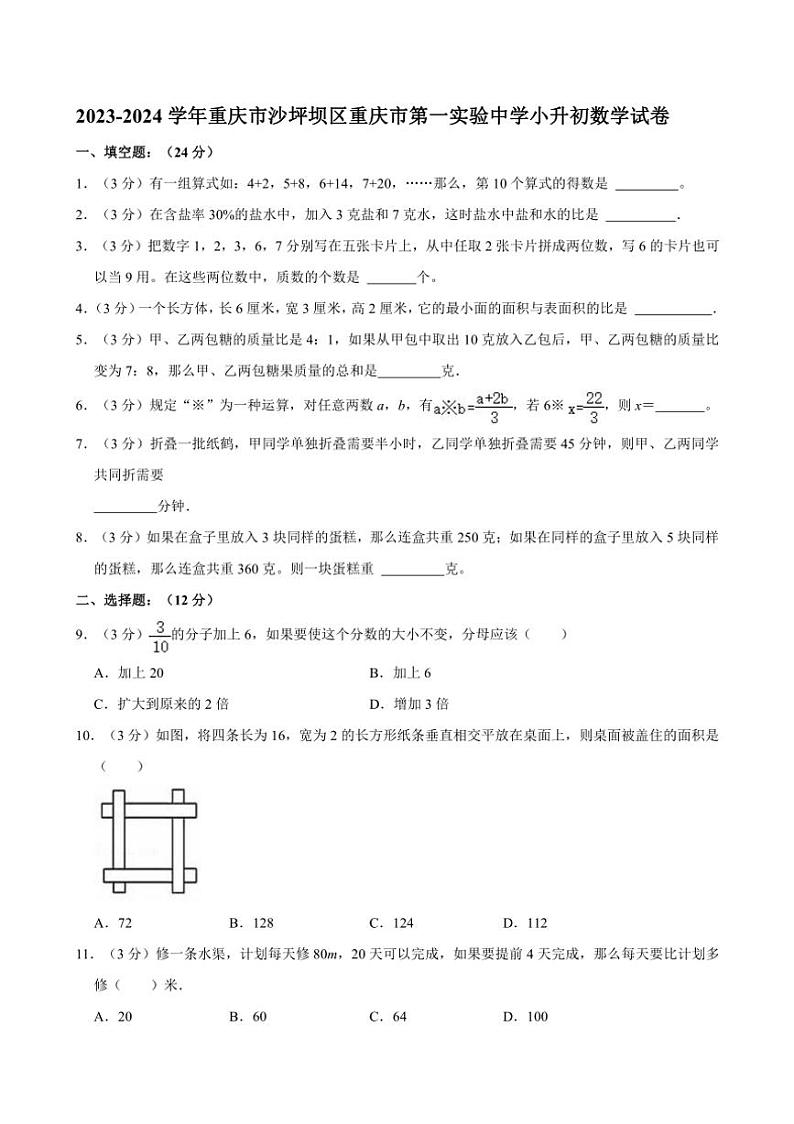 [数学]2023～2024学年重庆市沙坪坝区重庆市第一实验中学小升初真题试卷(有答案)第1页