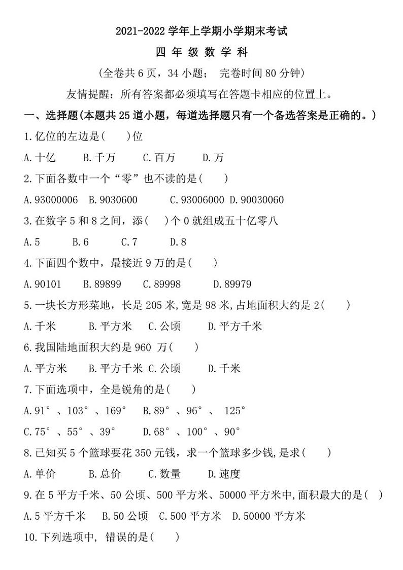 [数学]福建省三明市泰宁县2021～2022学年四年级上学期期末考试试题(有答案)第1页