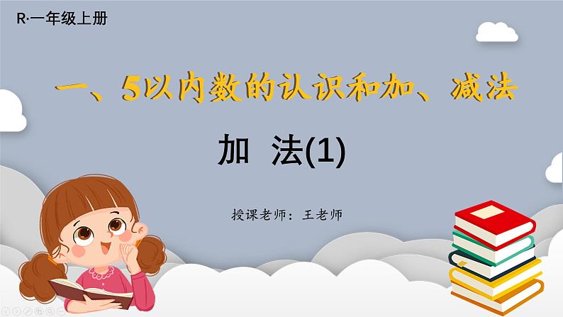 小学数学一年级上册【人教版】PPT上课课件 一 5以内数的认识和加、减法 2. 1~5的加、减法 第1课时 加法(1)——PPT第1页