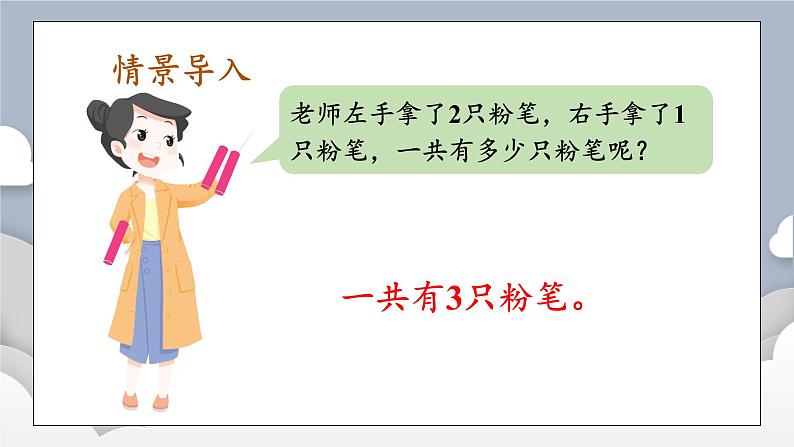 小学数学一年级上册【人教版】PPT上课课件 一 5以内数的认识和加、减法 2. 1~5的加、减法 第1课时 加法(1)——PPT第2页