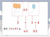 小学数学一年级上册【人教版】PPT上课课件 一 5以内数的认识和加、减法 2. 1~5的加、减法 第1课时 加法(1)——PPT
