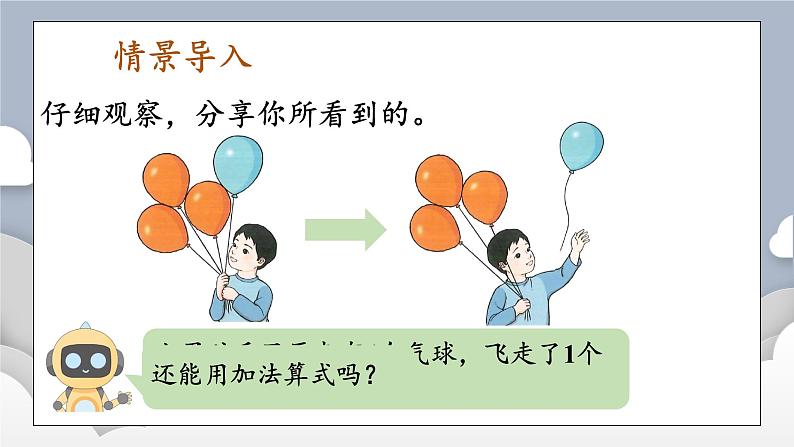 小学数学一年级上册【人教版】PPT上课课件 一 5以内数的认识和加、减法 2. 1~5的加、减法 第3课时 减法(1)——PPT第2页