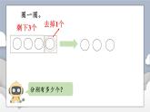 小学数学一年级上册【人教版】PPT上课课件 一 5以内数的认识和加、减法 2. 1~5的加、减法 第3课时 减法(1)——PPT