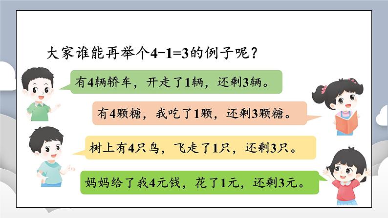 小学数学一年级上册【人教版】PPT上课课件 一 5以内数的认识和加、减法 2. 1~5的加、减法 第3课时 减法(1)——PPT第6页