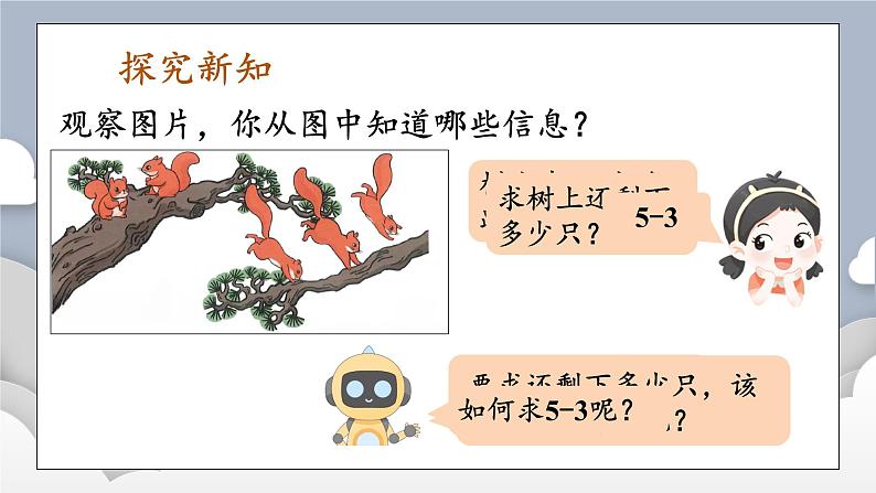 小学数学一年级上册【人教版】PPT上课课件 一 5以内数的认识和加、减法 2. 1~5的加、减法 第4课时 减法(2)——PPT第3页