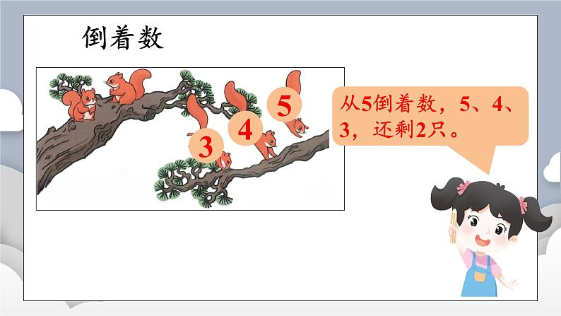 小学数学一年级上册【人教版】PPT上课课件 一 5以内数的认识和加、减法 2. 1~5的加、减法 第4课时 减法(2)——PPT第5页