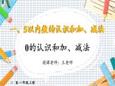 小学数学一年级上册【人教版】PPT上课课件 一 5以内数的认识和加、减法 3. 0的认识和加、减法
