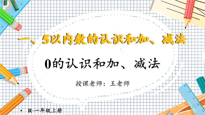 小学数学一年级上册【人教版】PPT上课课件 一 5以内数的认识和加、减法 3. 0的认识和加、减法第1页