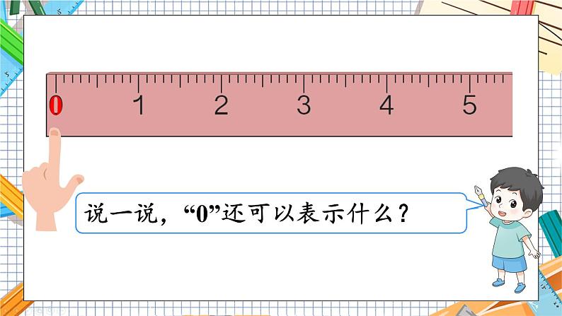 小学数学一年级上册【人教版】PPT上课课件 一 5以内数的认识和加、减法 3. 0的认识和加、减法第5页