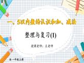 小學(xué)數(shù)學(xué)一年級上冊【人教版】PPT上課課件 一 5以內(nèi)數(shù)的認(rèn)識和加、減法 整理和復(fù)習(xí)(1)