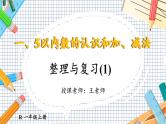 小学数学一年级上册【人教版】PPT上课课件 一 5以内数的认识和加、减法 整理和复习(1)