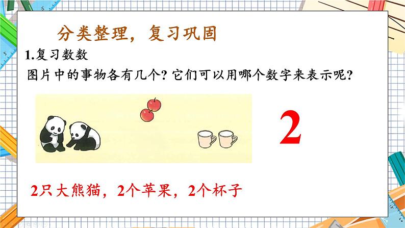 小学数学一年级上册【人教版】PPT上课课件 一 5以内数的认识和加、减法 整理和复习(1)02