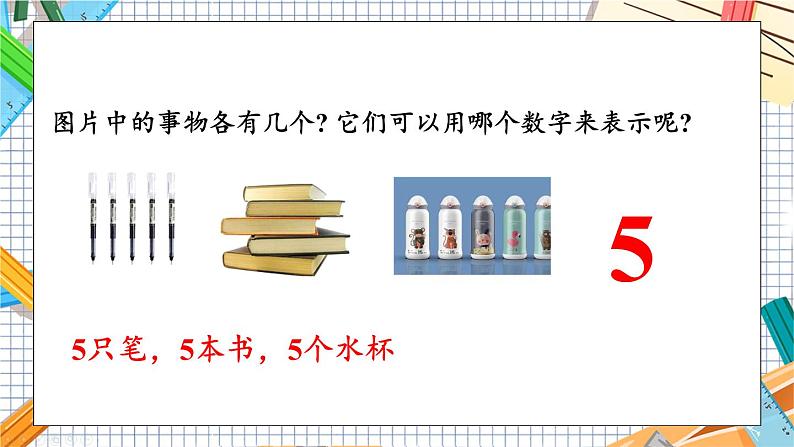 小学数学一年级上册【人教版】PPT上课课件 一 5以内数的认识和加、减法 整理和复习(1)05