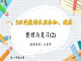 小學(xué)數(shù)學(xué)一年級上冊【人教版】PPT上課課件 一 5以內(nèi)數(shù)的認(rèn)識和加、減法 整理和復(fù)習(xí)(2)