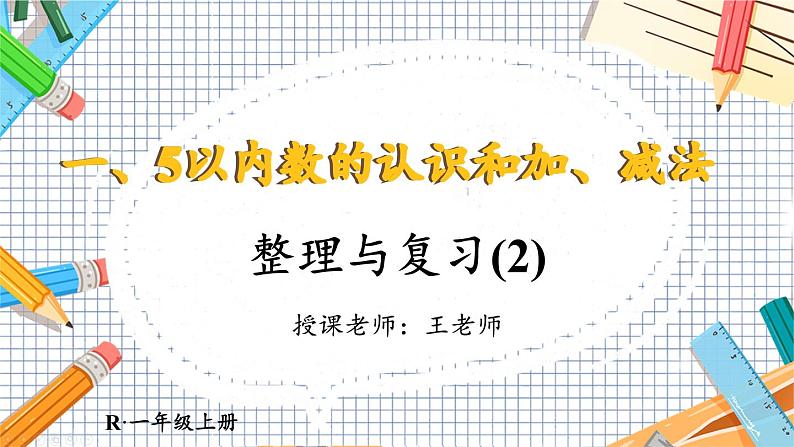 小学数学一年级上册【人教版】PPT上课课件 一 5以内数的认识和加、减法 整理和复习(2)01