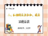 小學(xué)數(shù)學(xué)一年級上冊【人教版】PPT上課課件 二 6~10的認(rèn)識和加、減法 3. 10的認(rèn)識和加減法 第1課時 10的認(rèn)識