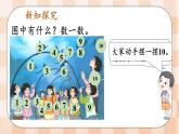 小學(xué)數(shù)學(xué)一年級上冊【人教版】PPT上課課件 二 6~10的認(rèn)識和加、減法 3. 10的認(rèn)識和加減法 第1課時 10的認(rèn)識