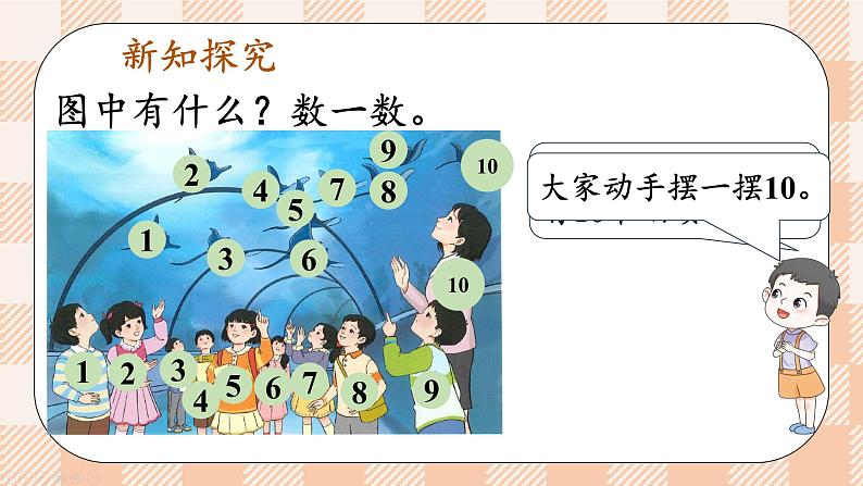 小学数学一年级上册【人教版】PPT上课课件 二 6~10的认识和加、减法 3. 10的认识和加减法 第1课时 10的认识03