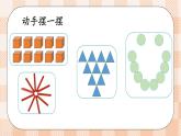 小學(xué)數(shù)學(xué)一年級上冊【人教版】PPT上課課件 二 6~10的認(rèn)識和加、減法 3. 10的認(rèn)識和加減法 第1課時 10的認(rèn)識