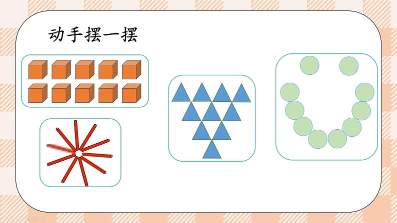 小学数学一年级上册【人教版】PPT上课课件 二 6~10的认识和加、减法 3. 10的认识和加减法 第1课时 10的认识04