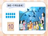 小學(xué)數(shù)學(xué)一年級上冊【人教版】PPT上課課件 二 6~10的認(rèn)識和加、減法 3. 10的認(rèn)識和加減法 第1課時 10的認(rèn)識