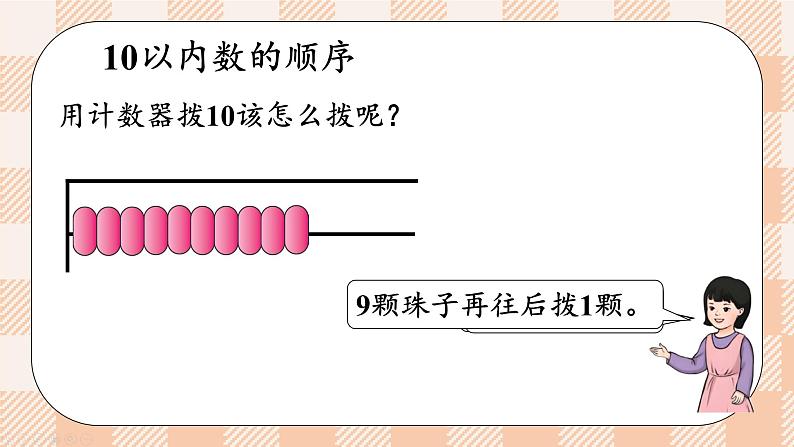 小学数学一年级上册【人教版】PPT上课课件 二 6~10的认识和加、减法 3. 10的认识和加减法 第1课时 10的认识07