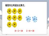 小学数学一年级上册【人教版】PPT上课课件 五 20以内的进位加法 第4课时 8、7、6加几（2）