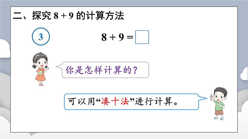 小学数学一年级上册【人教版】PPT上课课件 五 20以内的进位加法 第4课时 8、7、6加几（2）05