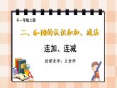 小學(xué)數(shù)學(xué)一年級上冊【人教版】PPT上課課件 二 6~10的認識和加、減法 3. 10的認識和加減法 第4課時 連加、連減PPT課件