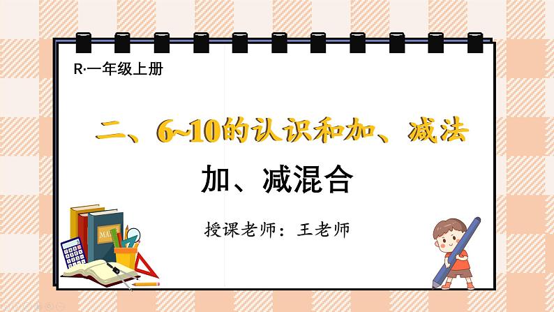 小学数学一年级上册【人教版】PPT上课课件 二 6~10的认识和加、减法 3. 10的认识和加减法 第5课时 加、减混合PPT课件第1页