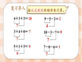 小学数学一年级上册【人教版】PPT上课课件 二 6~10的认识和加、减法 3. 10的认识和加减法 第5课时 加、减混合PPT课件