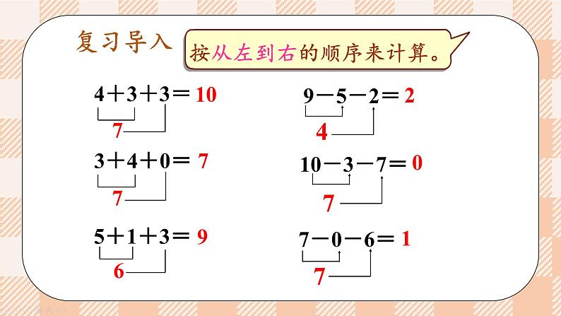 小学数学一年级上册【人教版】PPT上课课件 二 6~10的认识和加、减法 3. 10的认识和加减法 第5课时 加、减混合PPT课件第2页