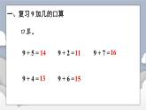 小学数学一年级上册【人教版】PPT上课课件 五 20以内的进位加法 第3课时 8、7、6加几（1）