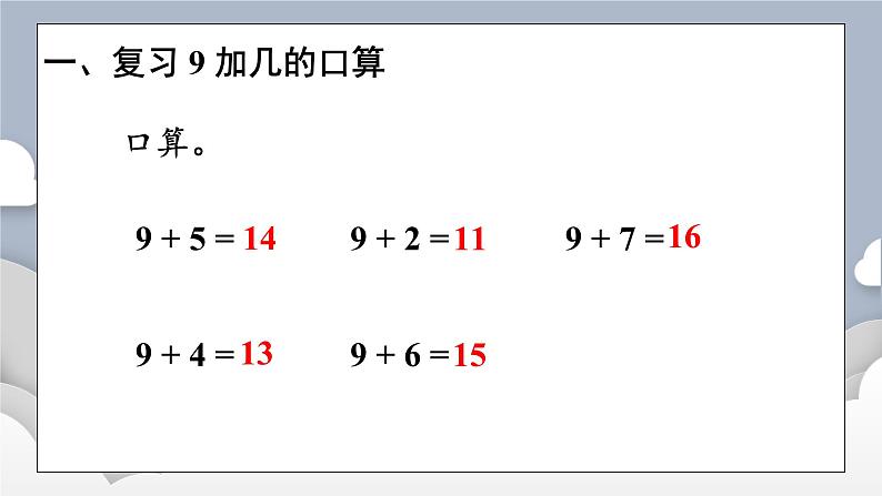 小学数学一年级上册【人教版】PPT上课课件 五 20以内的进位加法 第3课时 8、7、6加几（1）02