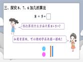 小学数学一年级上册【人教版】PPT上课课件 五 20以内的进位加法 第3课时 8、7、6加几（1）
