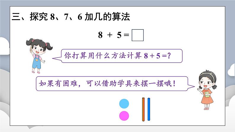 小学数学一年级上册【人教版】PPT上课课件 五 20以内的进位加法 第3课时 8、7、6加几（1）04