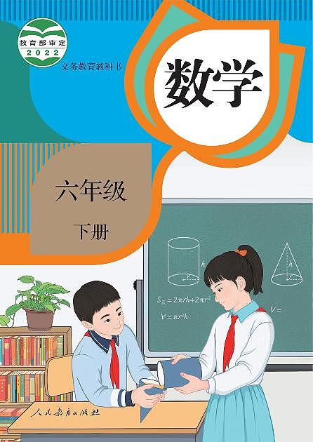 教案-新人教版··数学六年级下册课本第1页