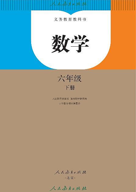教案-新人教版··数学六年级下册课本第2页