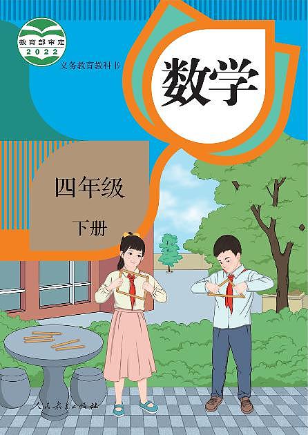 教案-新人教版··数学四年级下册课本第1页