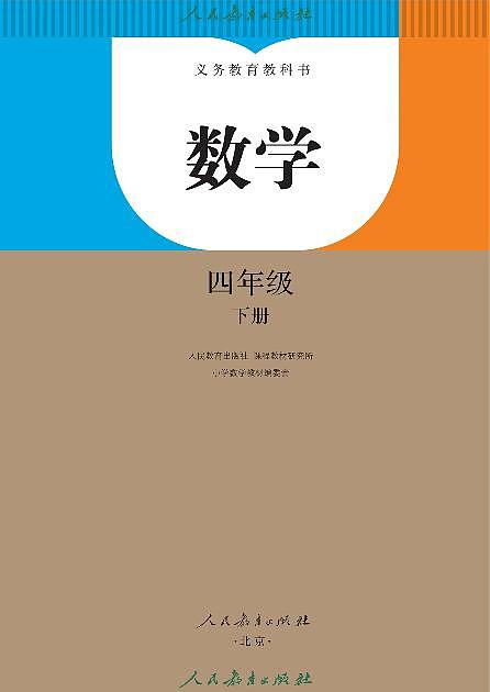 教案-新人教版··数学四年级下册课本第2页