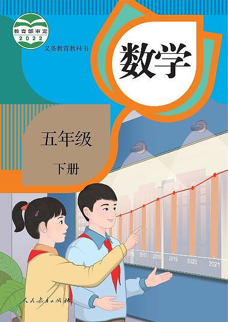 教案-新人教版··数学五年级下册课本第1页