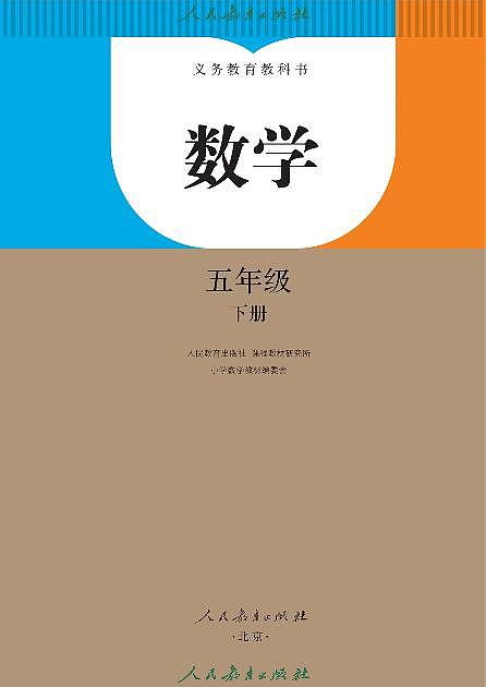 教案-新人教版··数学五年级下册课本第2页