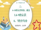 小学数学一年级上册【人教版】PPT上课课件 二 6~10的认识和加、减法 1. 6~9的认识 第3课时 6、7的分与合PPT课件